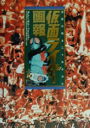 仮面ライダー画報仮面の戦士三十年の歩みB.MEDIA BOOKS Special