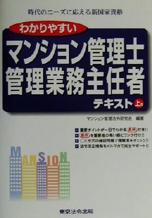 わかりやすいマンション管理士・管理業務主任者テキスト(上巻)