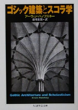 ゴシック建築とスコラ学ちくま学芸文庫