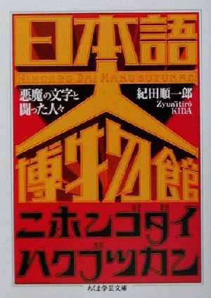 日本語大博物館悪魔の文字と闘った人々ちくま学芸文庫