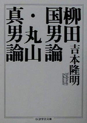 柳田国男論・丸山真男論 ちくま学芸文庫