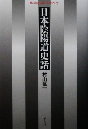 日本陰陽道史話 平凡社ライブラリー406