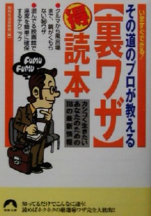 その道のプロが教える裏ワザマル得読本 カシコく生きたいあなたのための118の最新情報 青春文庫