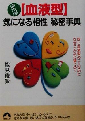 決定版 血液型気になる相性秘密事典 同じ血液型の二人なのになぜこんなに違うの？ 青春文庫