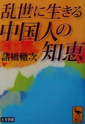 乱世に生きる中国人の知恵講談社学術文庫