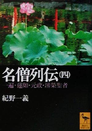 名僧列伝(4) 一遍・蓮如・元政・弁栄聖者 講談社学術文庫