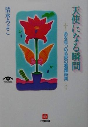 天使になる瞬間 命を見つめる愛の看護詩集 小学館文庫