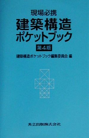 現場必携 建築構造ポケットブック 現場必携