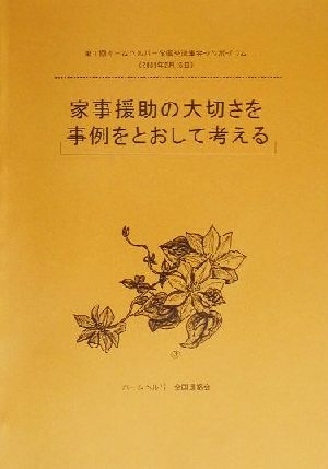 家事援助の大切さを事例をとおして考える ホ-ムヘルパー全国交流集会報告集第1回