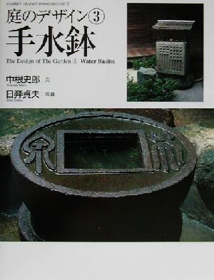 庭のデザイン(3) 手水鉢 GAKKEN GRAPHIC BOOKS DELUXE17庭のデザイン3