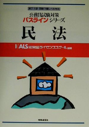 公務員試験対策 民法 地方上級・国家Ⅱ種レベル対応パスラインシリーズ