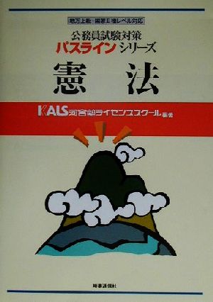 公務員試験対策 憲法 地方上級・国家Ⅱ種レベル対応 パスラインシリーズ