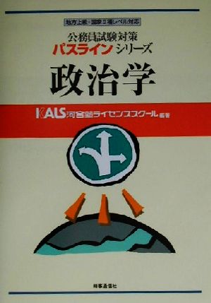 公務員試験対策 政治学 地方上級・国家Ⅱ種レベル対応パスラインシリーズ