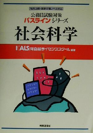 公務員試験対策 社会科学 地方上級・国家Ⅱ種レベル対応 パスラインシリーズ