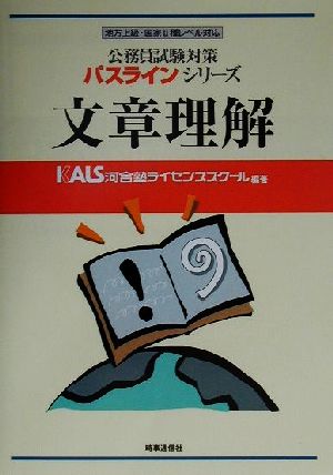 公務員試験対策 文章理解 地方上級・国家Ⅱ種レベル対応 パスラインシリーズ