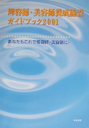 理容師・美容師養成施設ガイドブック(2001) あなたもこれで理容師・美容師に！