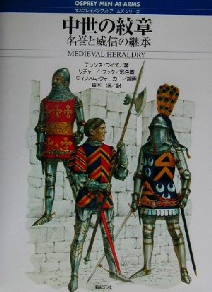 中世の紋章名誉と威信の継承オスプレイ・メンアットアームズ・シリーズ