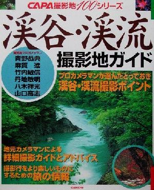 渓谷・渓流 プロカメラマンがすすめる全国ベスト撮影ポイント CAPA撮影地100シリーズ