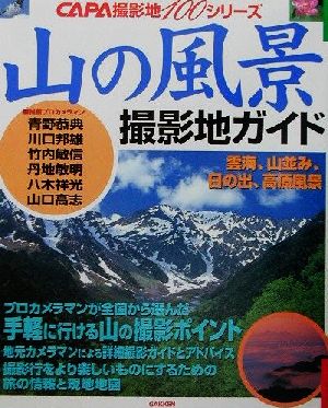 山の風景 プロカメラマンがすすめる全国ベスト撮影ポイント CAPA撮影地100シリーズ