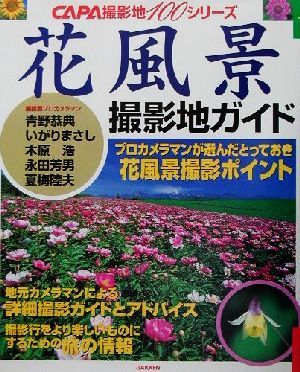 花風景プロカメラマンがすすめる全国ベスト撮影ポイントCAPA撮影地100シリーズ