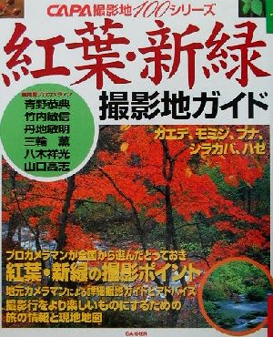 紅葉・新緑 プロカメラマンがすすめる全国ベスト撮影ポイント CAPA撮影地100シリーズ