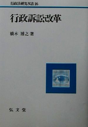 行政訴訟改革 行政法研究双書16