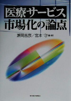 医療サービス市場化の論点