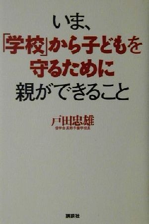 いま、「学校」から子どもを守るために親ができること