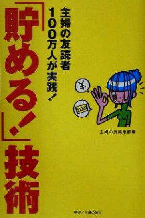 「貯める！」技術 主婦の友読者100万人が実践！家計に悩む主婦必読の書