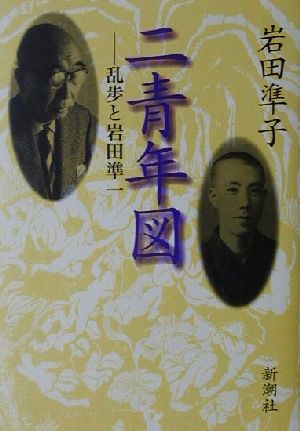 二青年図 乱歩と岩田準一