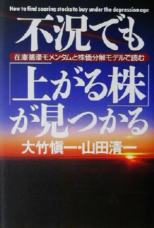 不況でも「上がる株」が見つかる 在庫循環モメンタムと株価分解モデルで読む