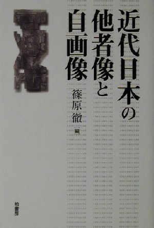 近代日本の他者像と自画像