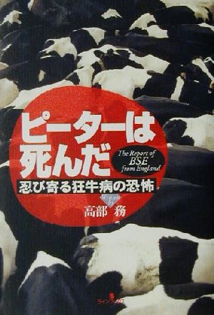 ピーターは死んだ 忍び寄る狂牛病の恐怖