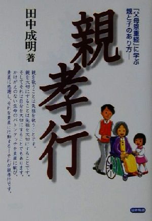 親孝行 「父母恩重経」に学ぶ親と子のあり方