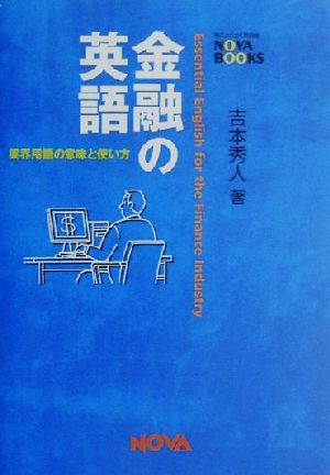 金融の英語業界用語の意味と使い方NOVA BOOKS