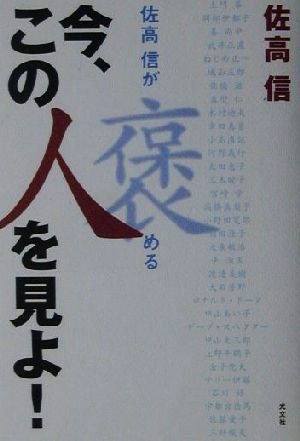 今、この人を見よ！佐高信が褒める 佐高信が褒める