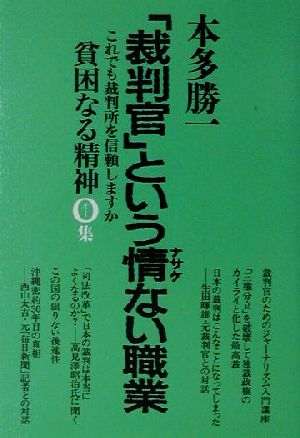 貧困なる精神(O集) 悪口雑言罵詈讒謗集-「裁判官」という情ない職業