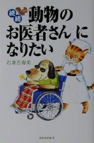 続続 動物のお医者さんになりたい 愛犬の死編(続続)