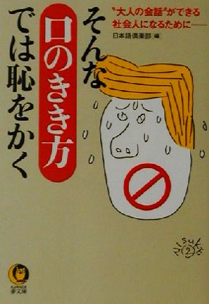 そんな口のきき方では恥をかく “大人の会話