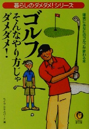 ゴルフ そんなやり方じゃダメダメ！ 暮らしのダメダメ！シリーズ KAWADE夢文庫