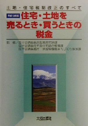 住宅・土地を売るとき・買うときの税金(平成13年版) 土地・住宅税制改正のすべて