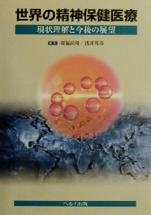 世界の精神保健医療 現状理解と今後の展望