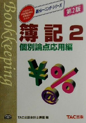 簿記(2) 個別論点応用編 新トレーニング・シリーズ