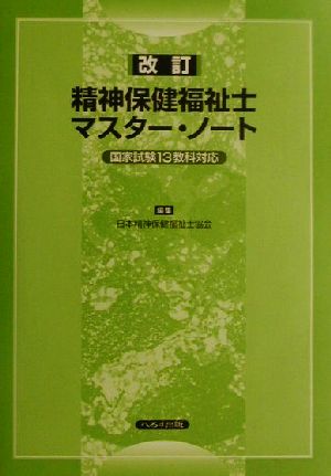 改訂 精神保健福祉士マスター・ノート 国家試験13教科対応