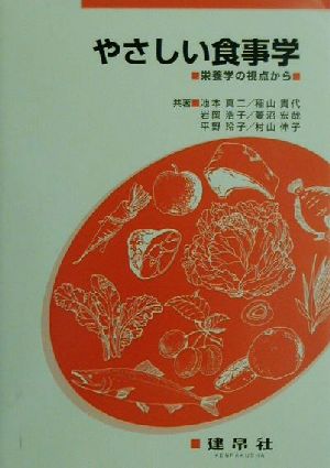 やさしい食事学 栄養学の視点から