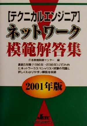 テクニカルエンジニア ネットワーク模範解答集(2001年版)