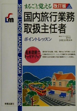 まるごと覚える国内旅行業務取扱主任者 ポイントレッスン SHINSEIライセンスマニュアル