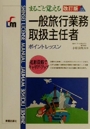 まるごと覚える一般旅行業務取扱主任者 ポイントレッスン