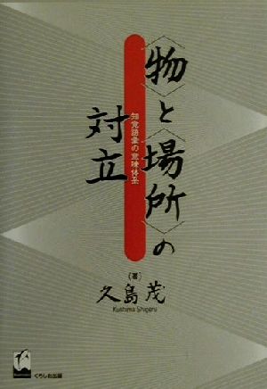 「物」と「場所」の対立 知覚語彙の意味体系