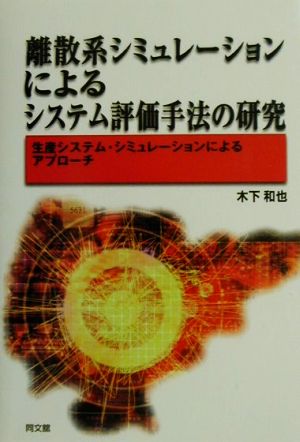 離散系シミュレーションによるシステム評価手法の研究 生産システム・シミュレーションによるアプローチ